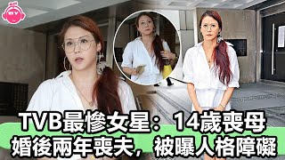 香港娛樂八卦新聞丨TVB最慘女星：14歲喪母，婚後兩年喪夫，今45歲被曝人格障礙丨