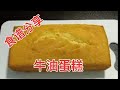 「食谱」牛油蛋糕/ 食谱分享/ Butter Cake Recipe @saffron2812