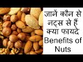 जाने क्यों खाने चाहिए नट्स क्या हैं स्वास्थ्य लाभ...!!  Benefits of Nuts