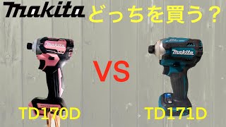 マキタのインパクトドライバーTD170DとTD171Dの違いは？