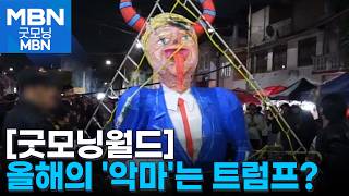 [굿모닝월드] 유다 화형식에 등장한 트럼프 [굿모닝 MBN]