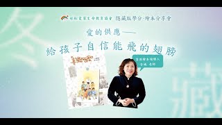 隱藏版學分｜繪本分享會｜講師／廖杏娥老師 《喜樂阿嬤》 愛的供應，給孩子自信能飛的翅膀。