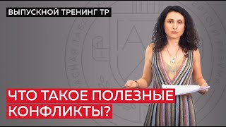 Как разрешать конфликты с пользой? Интеллектуальная стратегия