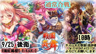 新『戦国炎舞』9/25 10時 通常合戦後衛