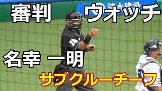 【審判ウォッチ（球審編）】「選手が選ぶ！ベストアンパイア」にも選出！名幸一明サブクルーチーフの球審姿を観察してみた【2022.6.19 埼玉西武 vs オリックス 12回戦】