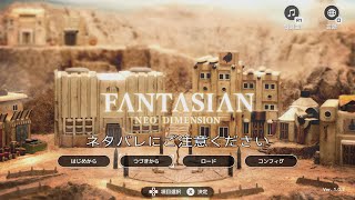 FANTASIAN Neo Dimension　中盤くらい　ver. 1.0.2（カメラの移動速度を調整できるようになりました）ネタバレ注意（ライブ配信）