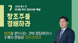 [안교교과해설] 2023년 2기 제  7과 \