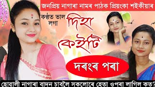 ছোৱালী নাগাৰা বাদন চাওক//Nagara Naam Priyanka Saikia//নাগাৰা নাম