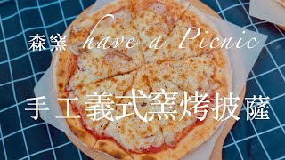 /森窯 have a Picnic/新竹景點/新竹美食/北埔景點/披薩