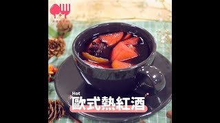 歐 式 熱 紅 酒 | 手作食譜 ❤ 公主教妳做甜點 #38