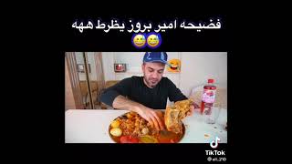 فضيحة امير بروز يظرط🤢😂