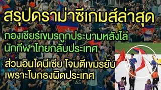 กองเชียร์เขมรถูกประณาม นิสัยสุดแย่ และดราม่า อินโด กับ ฟิลิปปินส์ รุมด่าเขมร