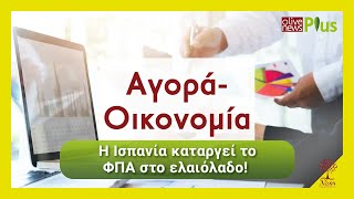 Olivenews+ ΕΠ 21: Η Ισπανία καταργεί το ΦΠΑ στο ελαιόλαδο!