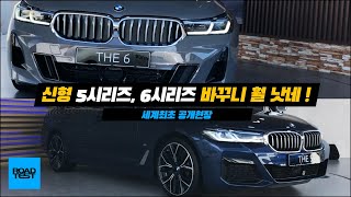 [현장] 바꾸니 훨 낫네! 신형 5시리즈, 6시리즈 세계 최초 공개