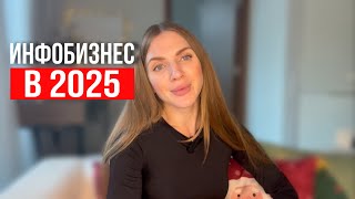 Актуален ли инфобизнес в 2025 - кто останется за бортом?