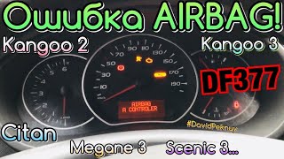 Кенго 2 ОШИБКА AIRBAG! Кенго 3. Ситан. Check Airbag Renault DF377. Kangoo 2 Airbag fault. Kangoo 3.