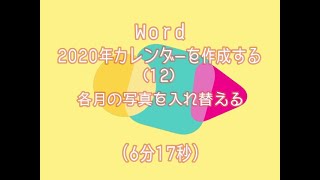 Wordでカレンダー（12）各月の写真を入れ替える