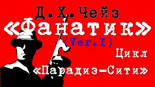 «Believed Violent» 1968 Джеймс Хэдли Чейз, (Ver.1) Цикл «Парадиз-Сити» #детектив #аудиокнига #роман