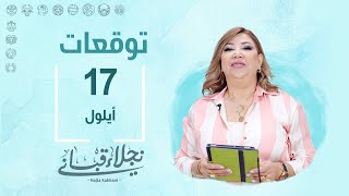 التوقعات اليومية للأبراج ليوم الثلاثاء 17 آيلول مع نجلاء قباني