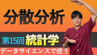 【データサイエンスで使う統計学#15】分散分析