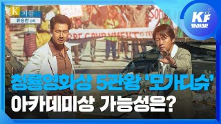 [K피플] 청룡영화상 5관왕 ‘모가디슈’ 아카데미상 가능성은? / KBS