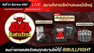 🔴[ LIVE ] ถ่ายทอดสด สนามชนโคหนองบัวใหญ่ | วันที่ 31 ธันวาคม 2567