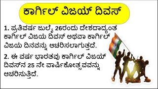 ಕಾರ್ಗಿಲ್ ವಿಜಯ್ ದಿವಸ್ ಪ್ರಬಂಧ 10 + ಸಾಲುಗಳು/Kargil Vijay Diwas Essay in Kannada/ಕನ್ನಡ ಪ್ರಬಂಧ