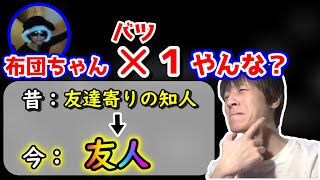 「独身」がきっかけで布団ちゃんと友達だと認識するおおえのたかゆき【2021/09/22】