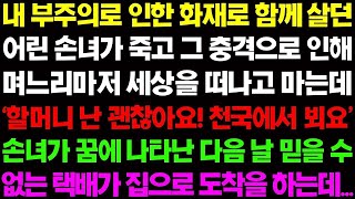 【실화사연】내 부주의로 인한 화재로 함께 살던 손녀가 세상을 떠나고 그 충격으로 며느리마저 세상을 등지는데