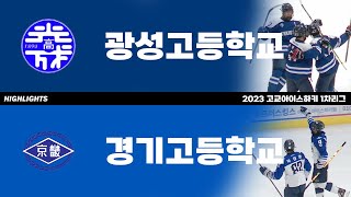 하이라이트 | 광성고 vs 경기고 | 2023 고교아이스하키 1차리그 | 2023. 5. 12