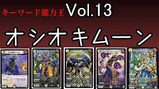 【キーワード能力王】Vol.13,オシオキムーン【デュエマ】