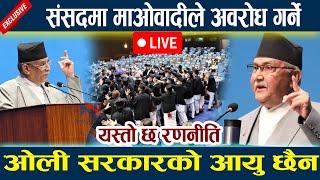 🔴LIVE:संसदमा माओवादीले अवरोध गर्ने । यस्तो छ रणनीति Prachanda | Rabi | Kp Oli | Samsad | Newsinnepal