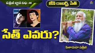 సేత్ ఎవరు? | జేన్ రాబర్ట్స్ /సేత్ | Patriji Gnana Nidhi Ep 46 | PMC Telugu Sandeshalu