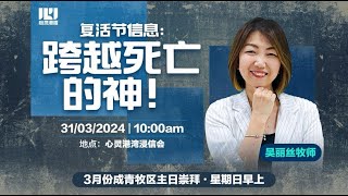 复活主日【跨越死亡的神】2024年3月31日主日崇拜