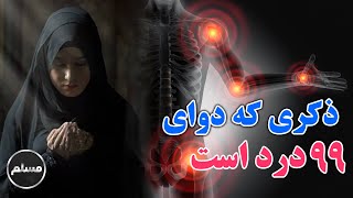 Muslim | ذکری که دوای 99 درد است