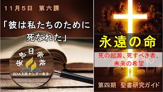 2022年11月5日安息日聖書研究ガイド