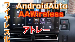 ディスプレイオーディオのAndroidAutoを、AAWIRELESSを使ってワイヤレス化しました