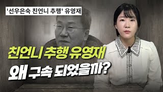 처형 강제추행 유영재 법정구속 이유는?