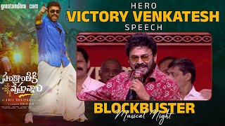 Victory Venkatesh Speech At Sankranthiki Vasthunam Blockbuster Musical Night | Anil Ravipudi