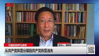 程晓农：从共产党阵营分裂到共产党阵营消失（中国的陷阱与困境｜20190717 第26集）