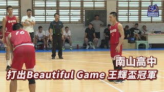 打出Beautiful Game 王輝盃冠軍🏆｜南山高中｜109HBL