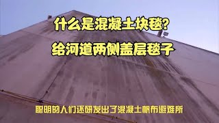 什么是混凝土块毯？给河道两侧盖层毯子，预防侵蚀数十年