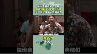 丈夫患癌病重，妻子却抛下6个子女改嫁，如今老了又逼子女养老！ #赡养费 #社会百态 #奇闻 #抛弃