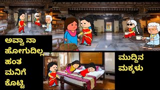 ಜಂಜಾಟದ ಬದುಕು ಭಾಗ 2# kkcar.tvideos(ಕನ್ನಡ ಕಾರ್ಟೂನ್ ಚಾನೆಲ್)#ytvideoviral#kannadacartoonstories#