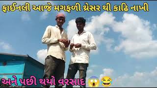 આજે ફાઈનલી મગફળી  કાઢિ નાખી આજે માતાજી ની દયા થી સાંજે6:00વાગ્યેવરસાદ આવ્યો#મગફળી#ખેતીવાડી