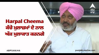 Harpal Cheema ਕੱਚੇ ਮੁਲਾਜ਼ਮਾਂ ਦੇ ਨਾਲ ਅੱਜ ਮੁਲਾਕਾਤ ਕਰਨਗੇ |ABP Sanjha |Punjab News