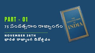 26 నవంబర్, భారత రాజ్యాంగ దినోత్సవం.! | #hamaraprasad