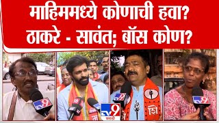 Amit Thackeray की Mahesh Sawant? दादर-माहिम विधानसभेमध्ये कोणाची हवा? | Sada Saravankar