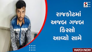 Breaking News | રાજકોટમાં અજબ ગજબ કિસ્સો આવ્યો સામે | Husband Wife Problems | Gujarati News