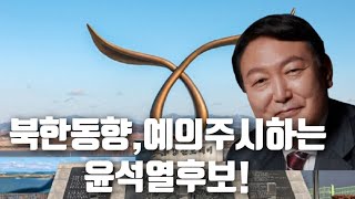 현장취재)새해첫날 북한땅을바라보는윤석열후보.